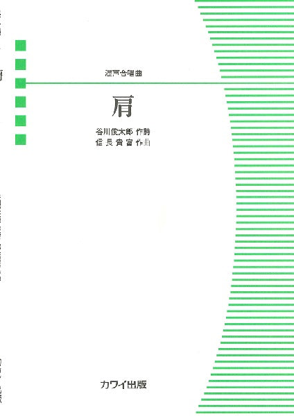 信長貴富 混声合唱曲 肩