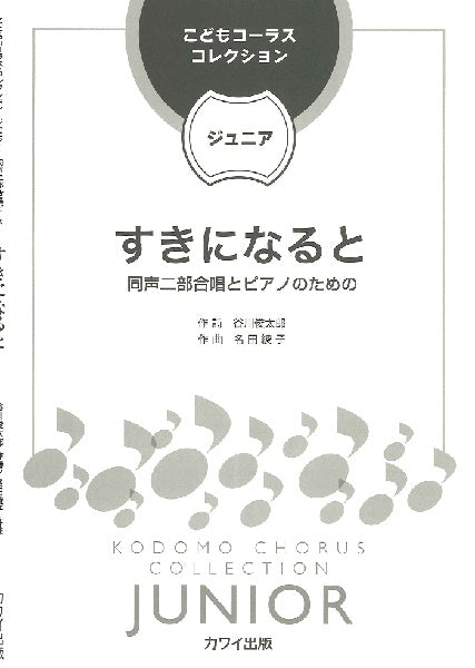 名田綾子 こどもコーラス・コレクションージュニアー 同声二部合唱とピアノのための すきになると