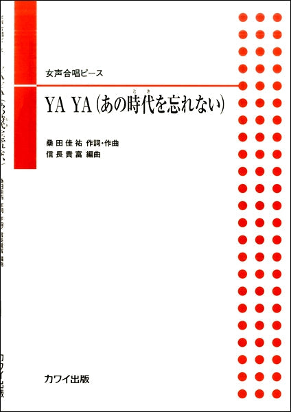 信長貴富:女声合唱ピース 「YAYA(あの時代(とき)を忘れない)」