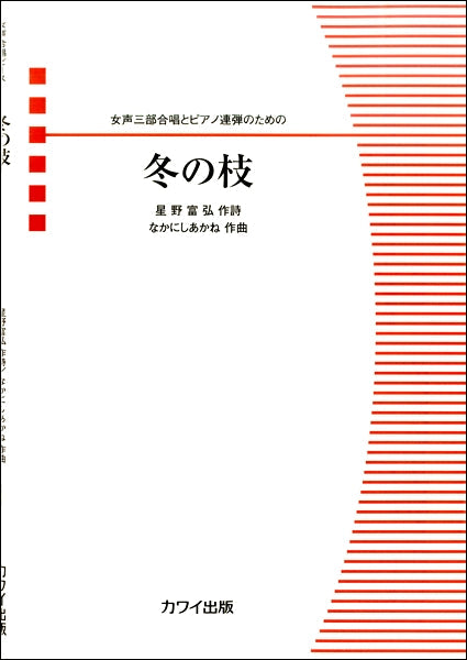 なかにしあかね:女声三部合唱とピアノ連弾のための 「冬の枝」