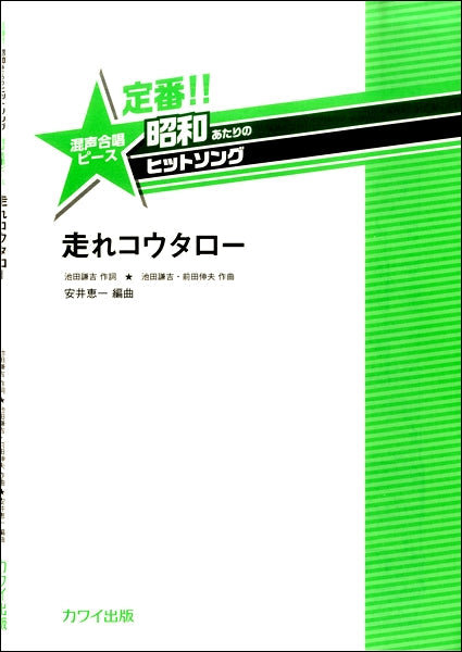 安井恵一:定番!!昭和あたりのヒットソング 混声合唱ピース「走れコウタロー」