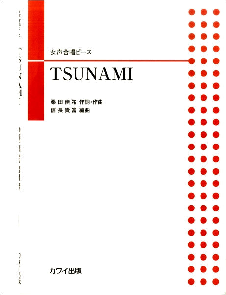 信長貴富:女声合唱ピース 「TSUNAMI」