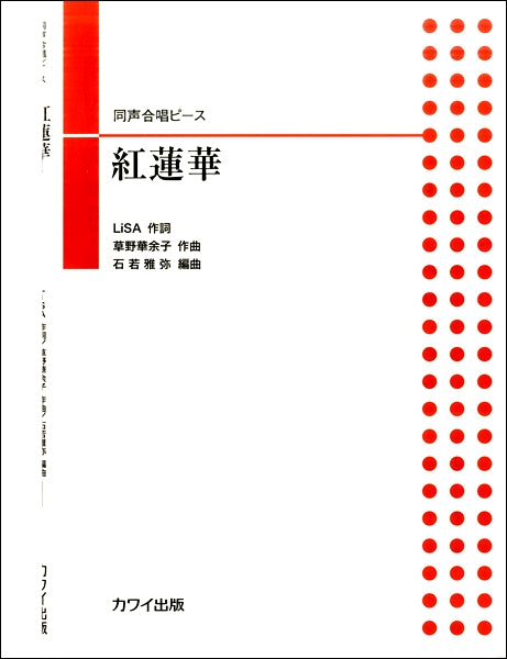 石若雅弥:同声合唱ピース 「紅蓮華(グレンゲ)」