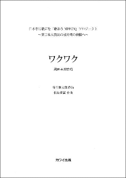 信長貴富 男声合唱ピース ワクワク
