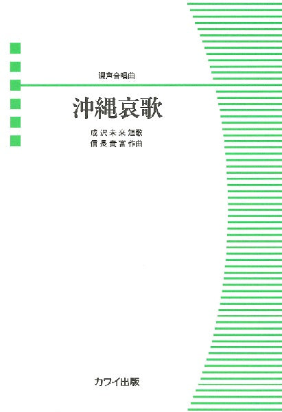 信長貴富:混声合唱曲「沖縄哀歌」