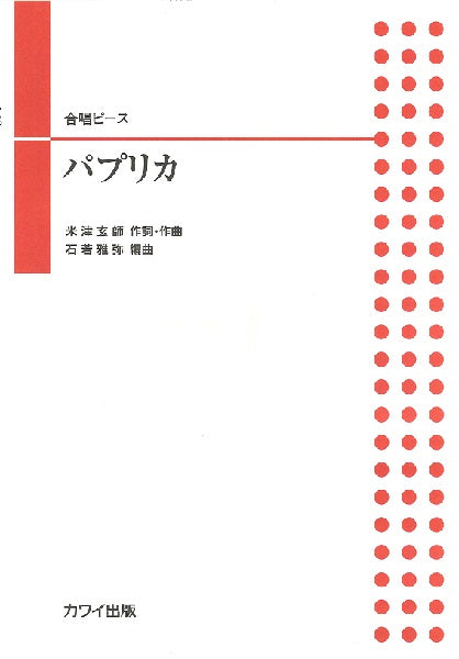 石若雅弥:合唱ピース「パプリカ」