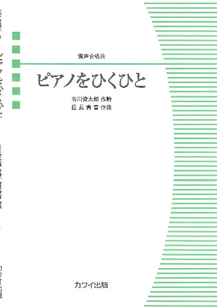 信長貴富:混声合唱曲 ピアノをひくひと