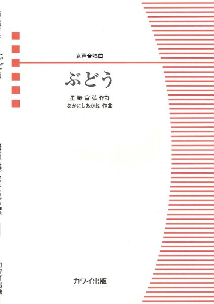 なかにしあかね:女声合唱曲 ぶどう