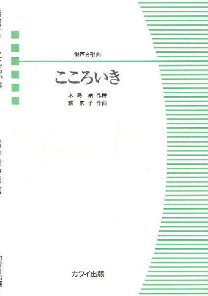 萩京子:混声合唱曲 こころいき