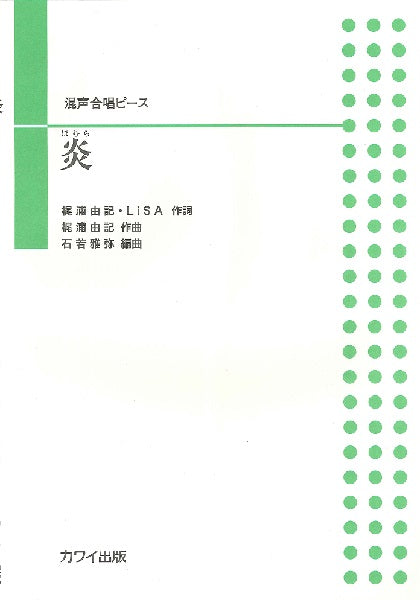石若雅弥:混声合唱ピース 炎(ほむら)