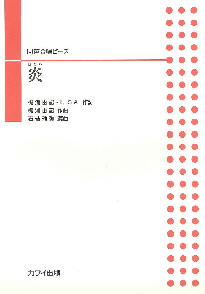 石若雅弥:同声合唱ピース 炎(ほむら)