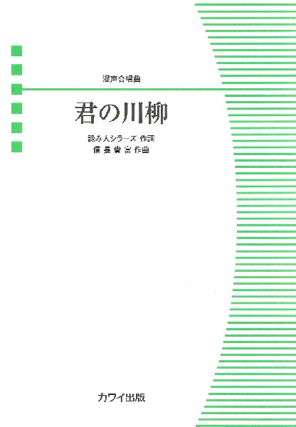 信長貴富 混声合唱曲 君の川柳