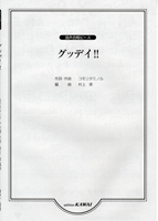 混声合唱ピース グッディ!