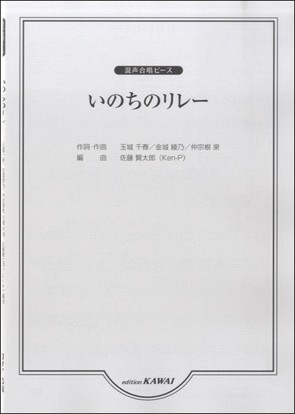 混声合唱ピース いのちのリレー