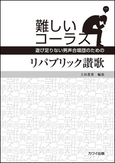 男声合唱ピース 難しいコーラス リパブリック讃歌