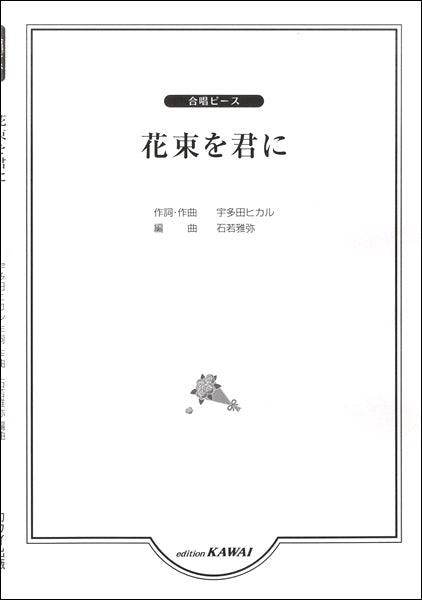 合唱ピース 花束を君に