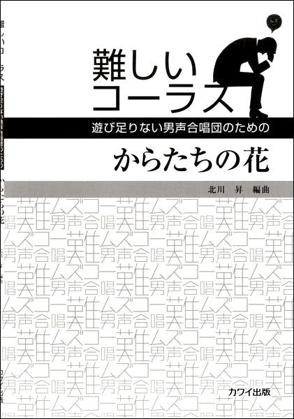 男声合唱ピース 難しいコーラス からたちの花