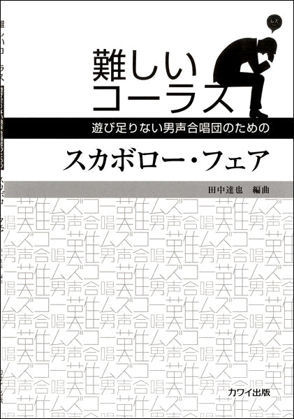 男声合唱ピース 難しいコーラス スカボロー・フェア
