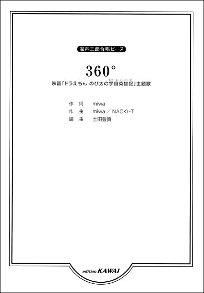 混声三部合唱 360°
