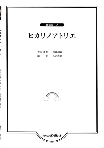 合唱ピース ヒカリノアトリエ