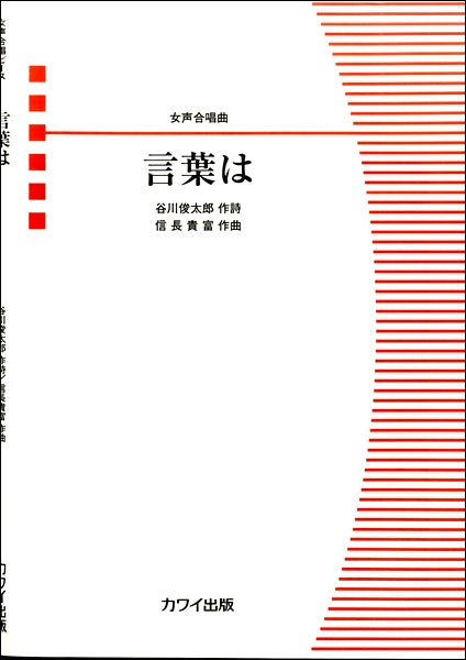 女声合唱曲 言葉は