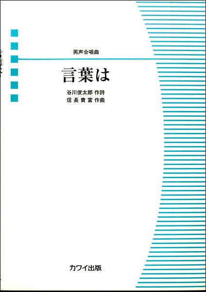 男声合唱曲 言葉は