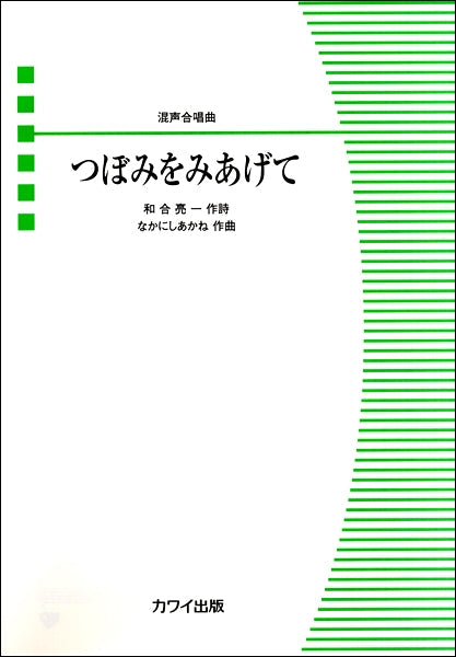 混声合唱曲 つぼみをみあげて