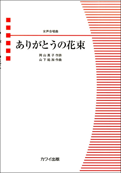 女声合唱ピース ありがとうの花束