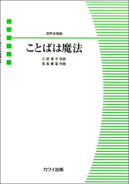 混声合唱ピース ことばは魔法