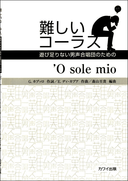 男声合唱ピース 難しいコーラス O’sole mio