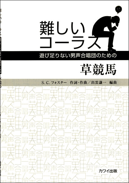 男声合唱ピース 難しいコーラス 草競馬~遊び足りない男声合唱団のための