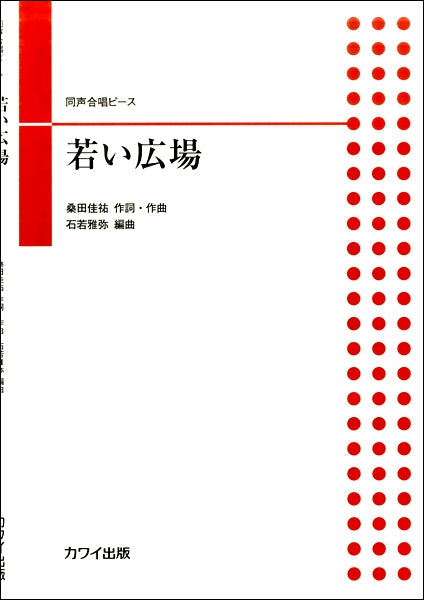 同声合唱ピース 若い広場