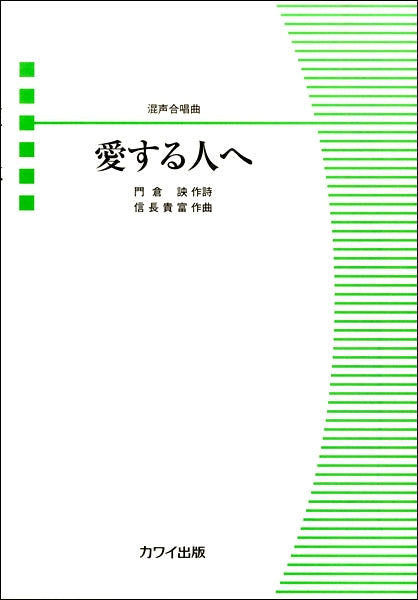 混声合唱曲 愛する人へ