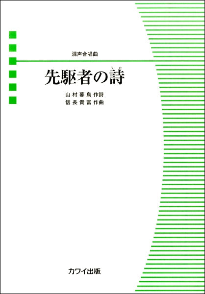 混声合唱曲 先駆者の詩