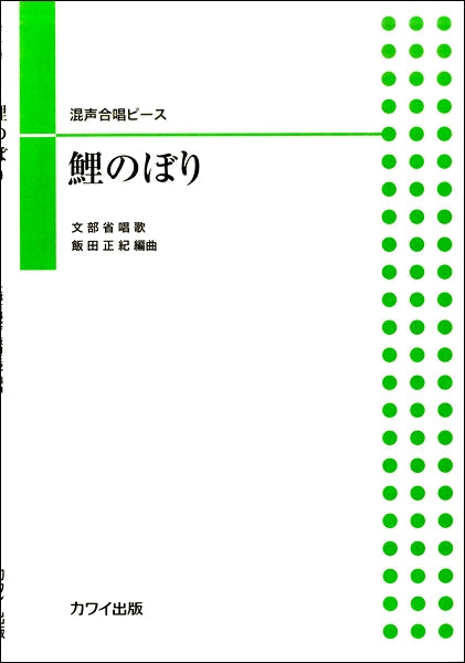 混声合唱ピース 鯉のぼり