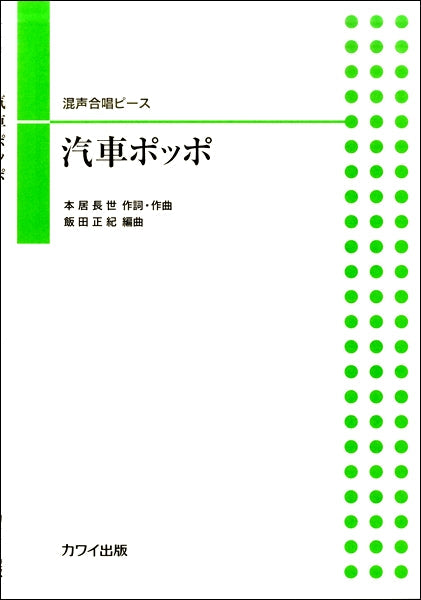 混声合唱ピース 汽車ぽっぽ