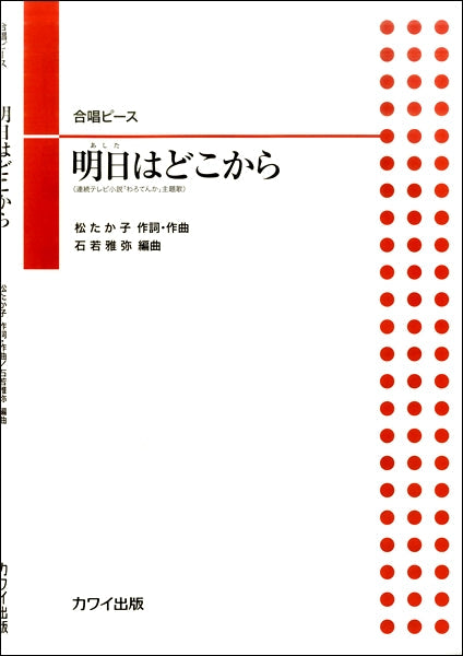 合唱ピース 明日はどこから