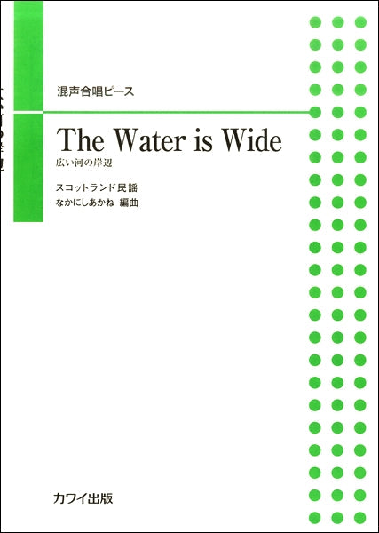 混声合唱ピース The Water is Wide(広い河の岸辺)
