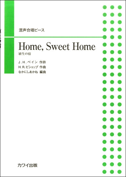 混声合唱ピース Home,Sweet Home(埴生の宿)