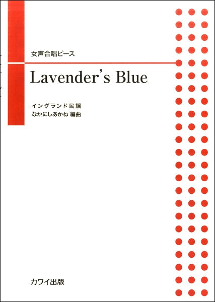 女声合唱ピース Lavender’s Blue(ラヴェンダー・ブルー)