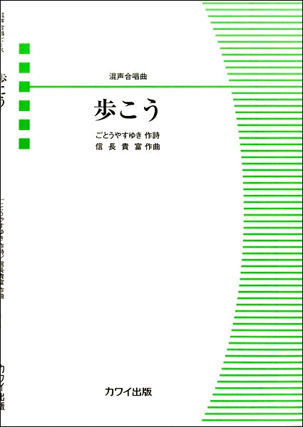 混声合唱曲 歩こう