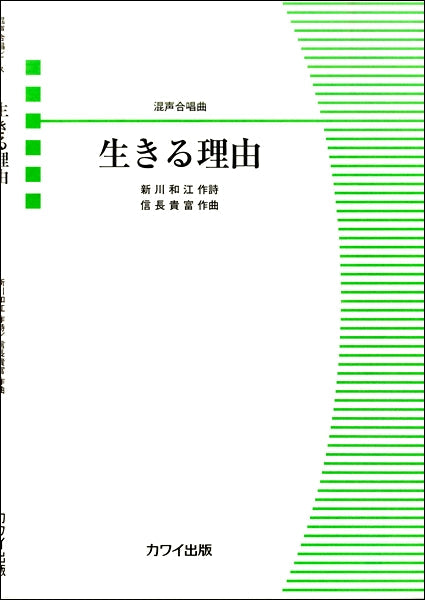 混声合唱曲 生きる理由