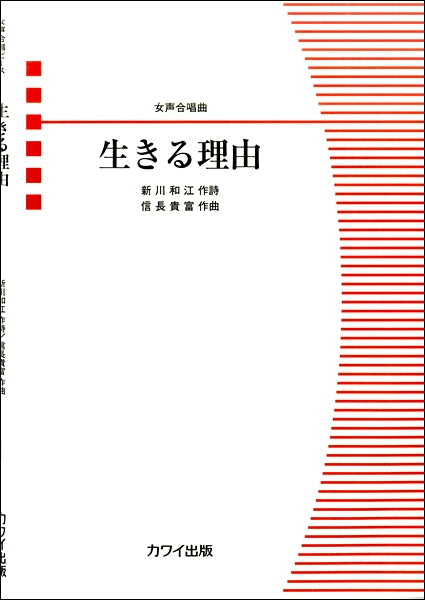 女声合唱曲 生きる理由