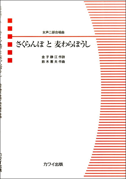 女声二部合唱曲 さくらんぼと麦わらぼうし