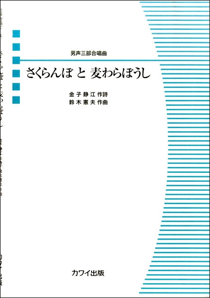 男声三部合唱曲 さくらんぼと麦わらぼうし