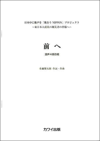 混声四部合唱 前へ (日本中に歌声を「歌おうNIPPON」プロジェクト~東日本大震災の被災者の皆様へ~)