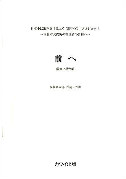 同声二部合唱 前へ (日本中に歌声を「歌おうNIPPON」プロジェクト~東日本大震災の被災者の皆様へ~)