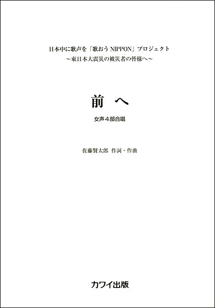 佐藤賢太郎:女声4部合唱 前へ