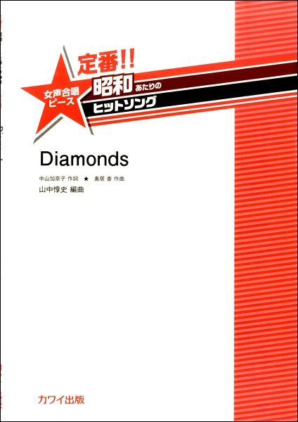 山中惇史:定番!!昭和あたりのヒットソング 女声合唱ピース 「Diamonds」