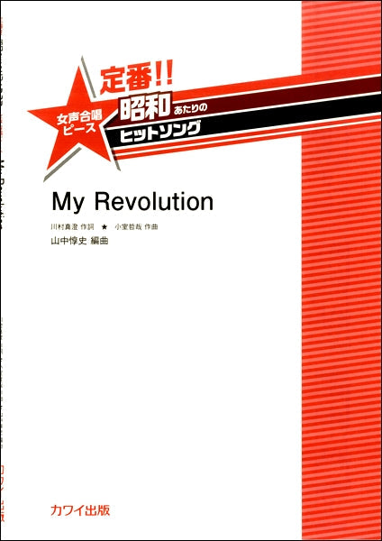 山中惇史:定番!!昭和あたりのヒットソング 女声合唱ピース 「My Revolution」